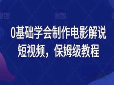 0基础学会制作电影解说短视频，保姆级教程