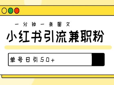 爆粉秘籍！30s一个作品，小红书图文引流高质量兼职粉，单号日引50+