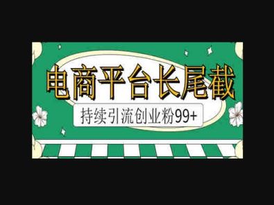 电商平台长尾截流，持续引流创业粉99+