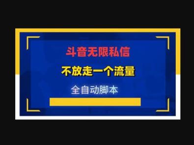 dy私信 引流各行业精准粉 官方渠道不屏蔽 附工具实操教程