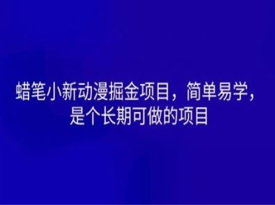 蜡笔小新动漫掘金项目，简单易学，是个长期可做的项目