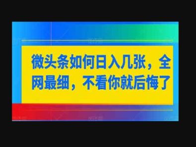 微头条如何日入几张，全网最细，不看你就后悔了