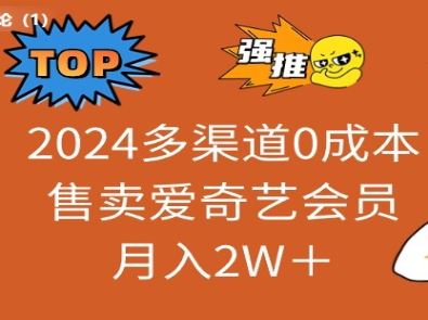 2024多渠道0成本售卖爱奇艺会员月入2W＋