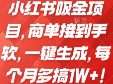 小红书吸金项目，商单接到手软，一键生成，每个月多搞1W+!