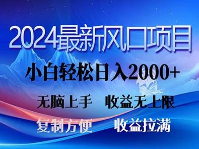 2024最新风口！三分钟一条原创作品，日入2000+，小白无脑上手，收益无上限