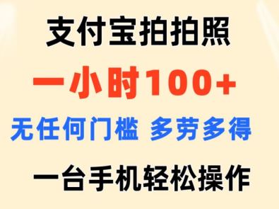 支付宝拍拍照 一小时100+ 无任何门槛 多劳多得 一台手机轻松操作