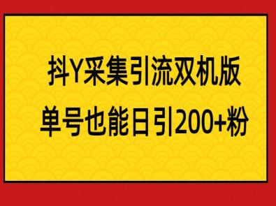 抖Y采集引流双机版，单号也能日引200+粉