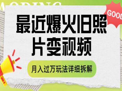 最近爆火旧照片变视频 月入过万玩法详细拆解