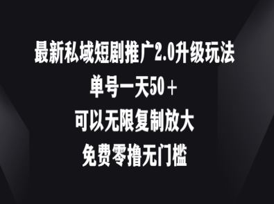 最新私域短剧推广2.0升级玩法，单号一天50+免费零撸无门槛