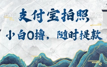 小白0撸项目，支付宝拍照做任务，随时可提款