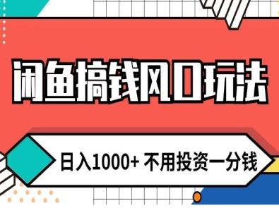 闲鱼搞钱风口玩法 日入1k+ 不用投资一分钱 新手小白轻松上手