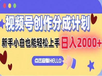 视频号创作分成计划 新手小白也能轻松上手 无脑搬运简单操作 日入2000+