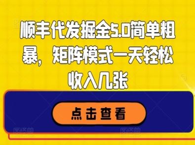 顺丰代发掘金5.0简单粗暴，矩阵模式一天轻松收入几张